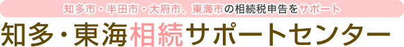 知多・東海相続サポートセンター