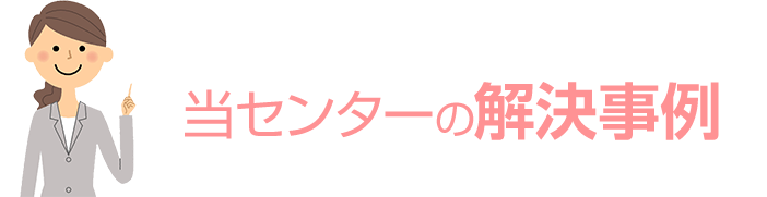 当センターの解決事例