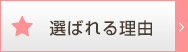 選ばれる理由