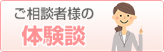 ご相談者様の体験談