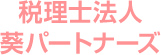 税理士法人葵パートナーズ