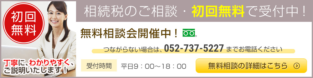 相続税のご相談・初回無料で受付中！