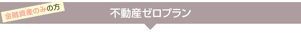 不動産ゼロプラン