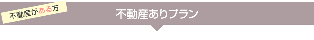 不動産ありプラン