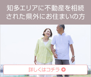 知多エリアに不動産を相続された県外にお住まいの方