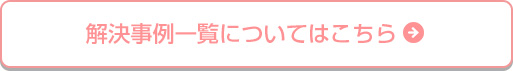 解決事例一覧についてはこちら