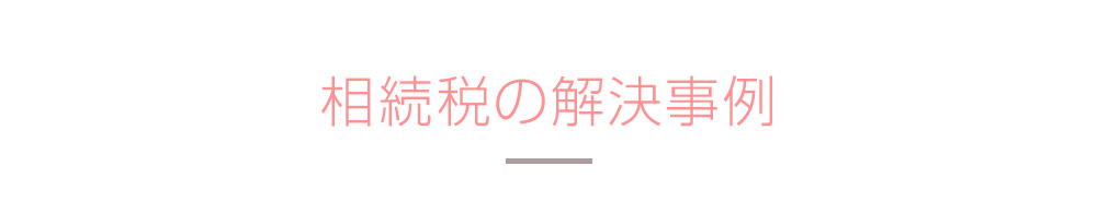 相続税の解決事例