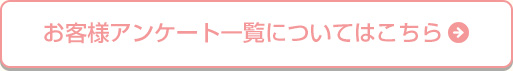 お客様アンケート一覧についてはこちら