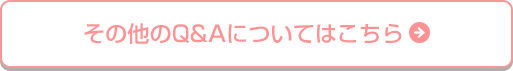 その他のQ&Aについてはこちら