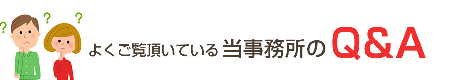 よくご覧頂いている当事務所のQ&A