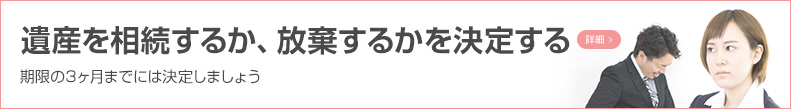 遺産を相続するか、放棄するかを決定する