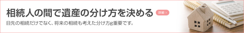 相続人の間で遺産の分け方を決める