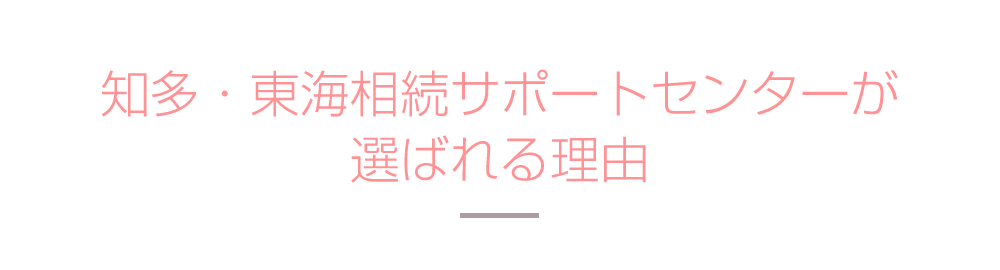 知多半島相続税サポートセンターが選ばれる理由