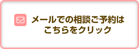 メールでの相談ご予約はこちらをクリック