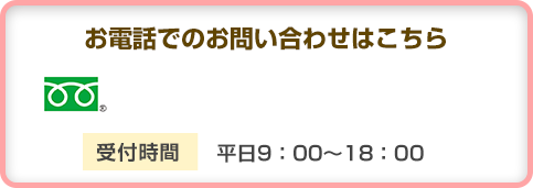 お電話でのお問い合わせはこちら