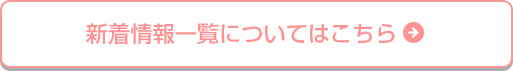 新着情報一覧についてはこちら