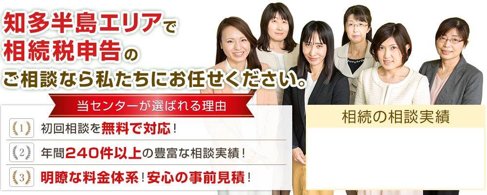 知多半島エリアで相続税申告のご相談なら私たちにお任せください。