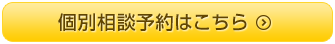 個別相談予約はこちら